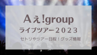 Aぇ！group