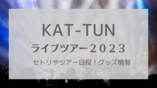 KAT-TUNライブ