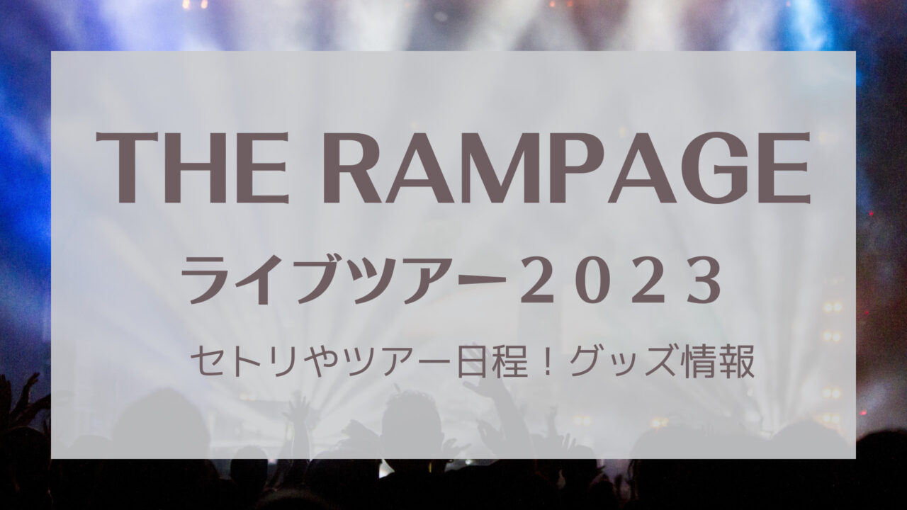 THE RAMPAGEライブ2023