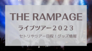 THE RAMPAGEライブ2023