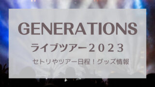 GENERATIONSライブ2023