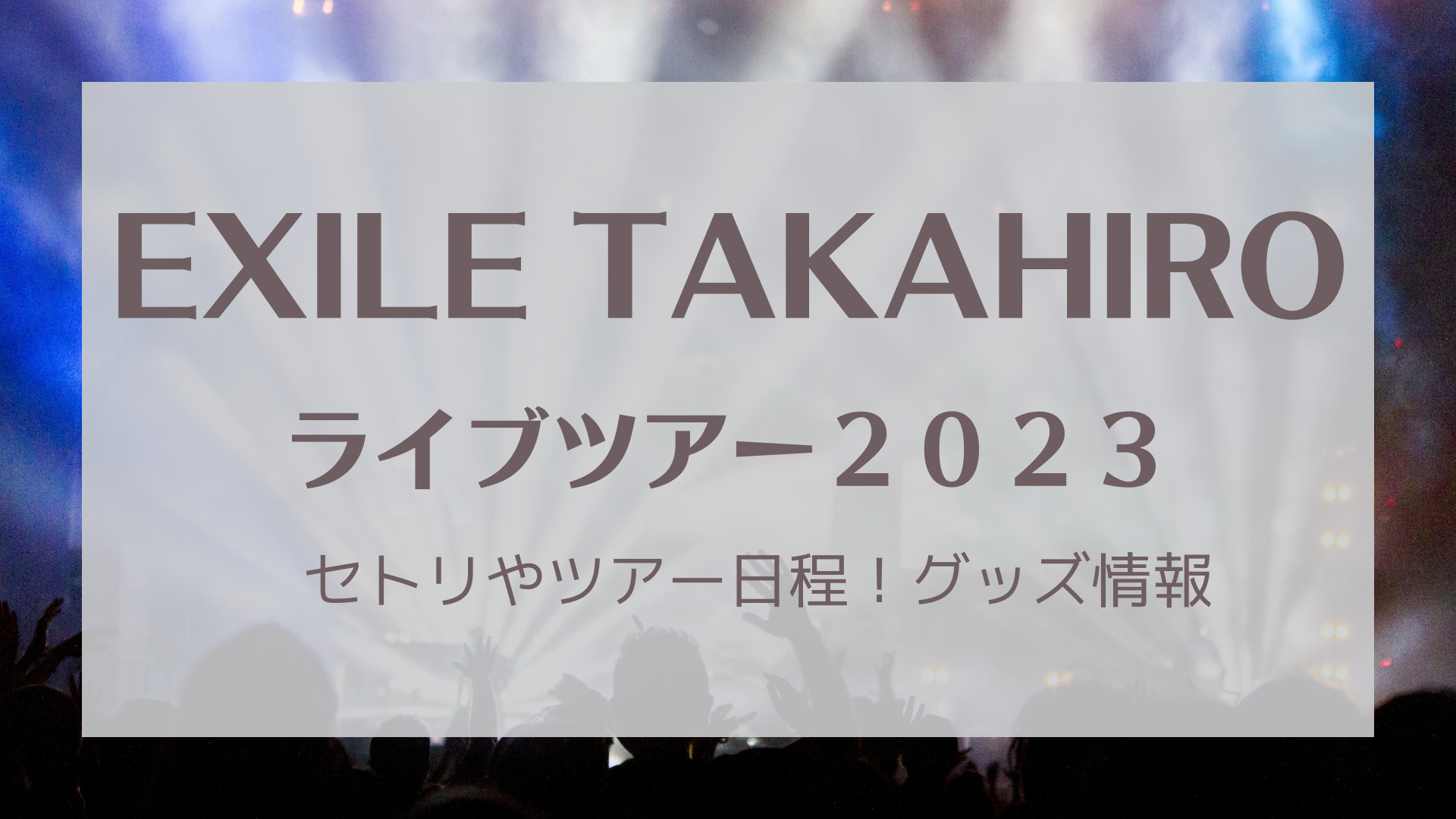 EXILE TAKAHIRO 道の駅 2023 TKHRぬいぐるみ-
