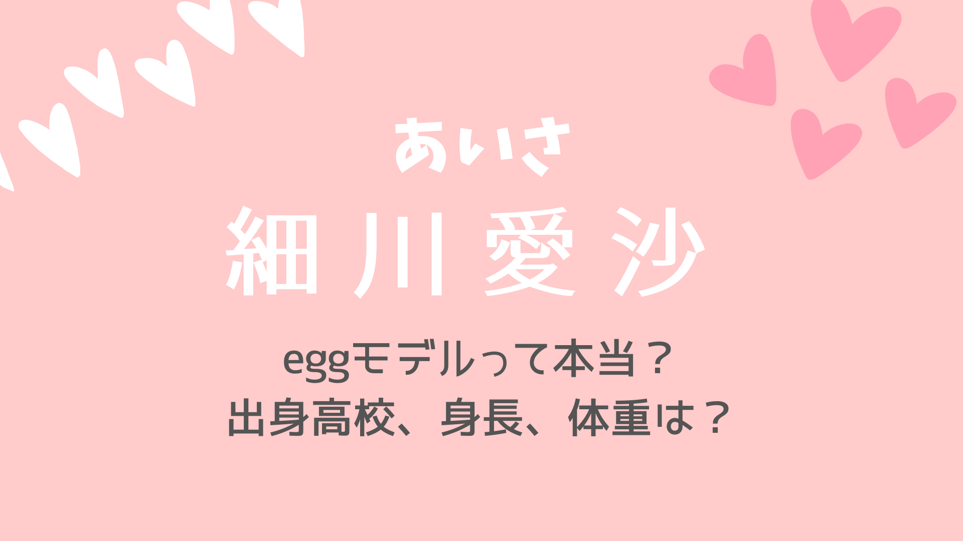 今日好きフーコック島編・細川愛沙（あいさ）はeggモデル？出身中学、高校は？身長、体重、誕生日も調査！｜karin塔