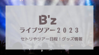 B'zライブ2023