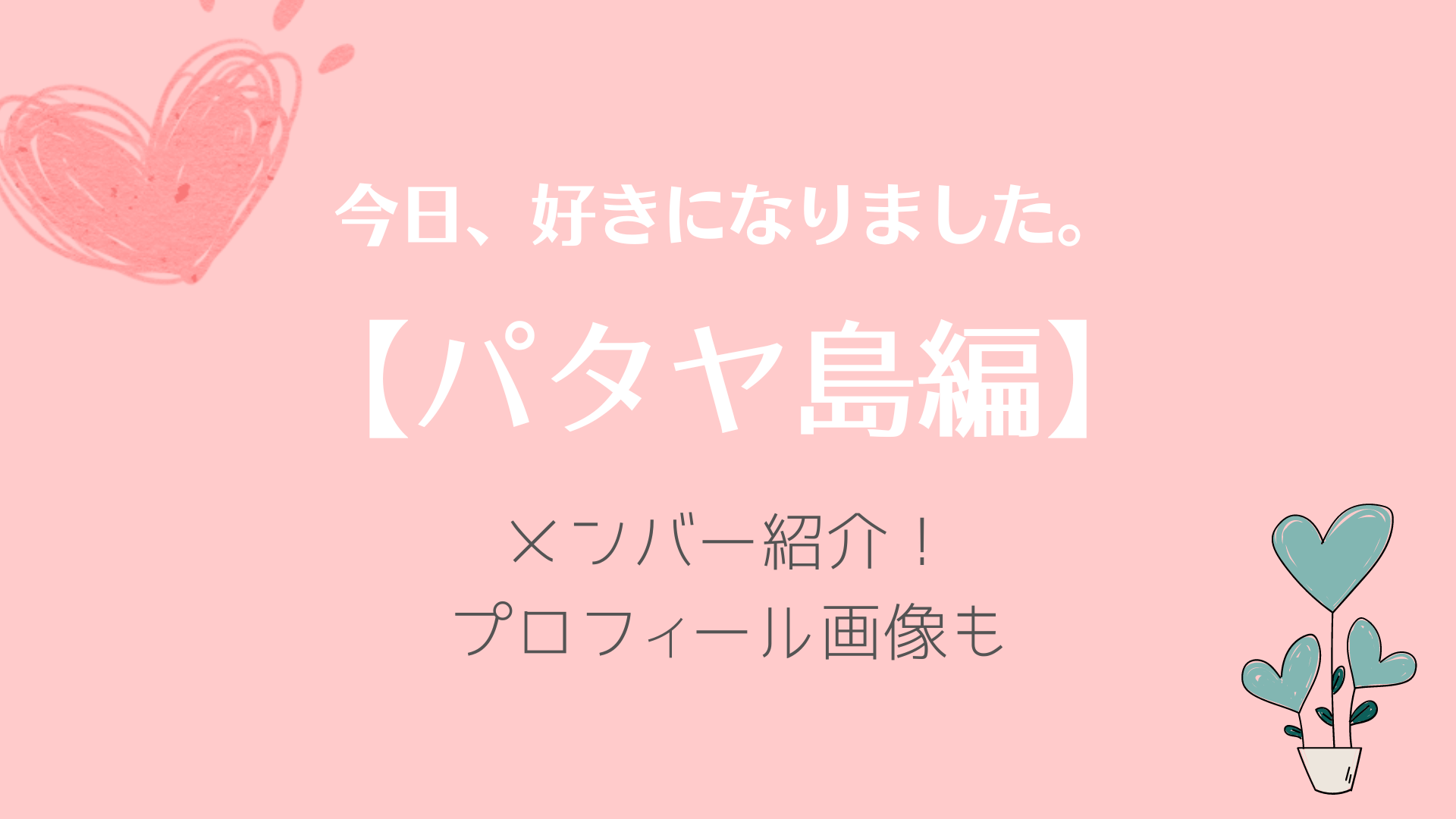 今日好きパタヤ編メンバー紹介!プロフィールに画像も!|KARIN塔