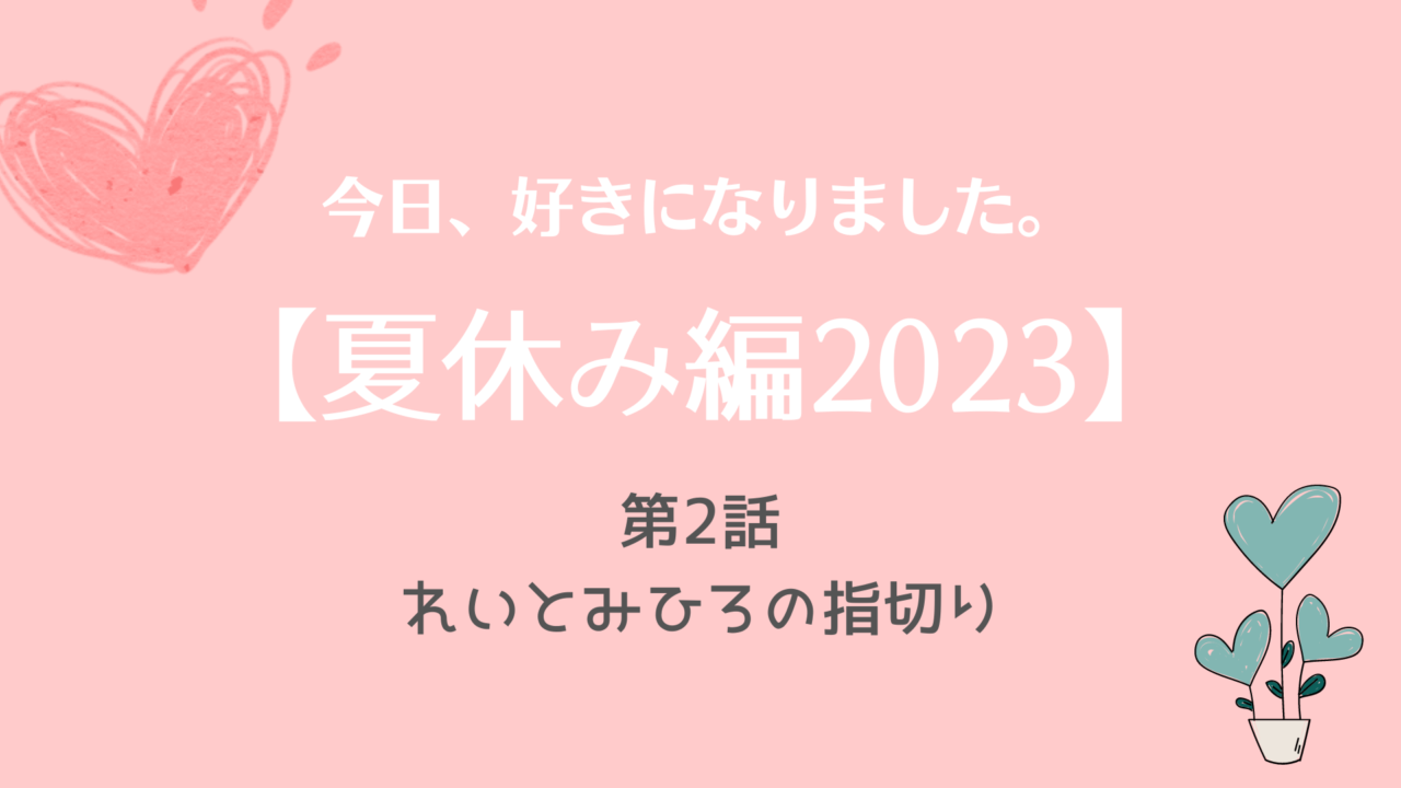 今日好き夏休み編2023ネタバレNo.2