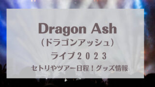 Dragon Ashライブ2023セトリ