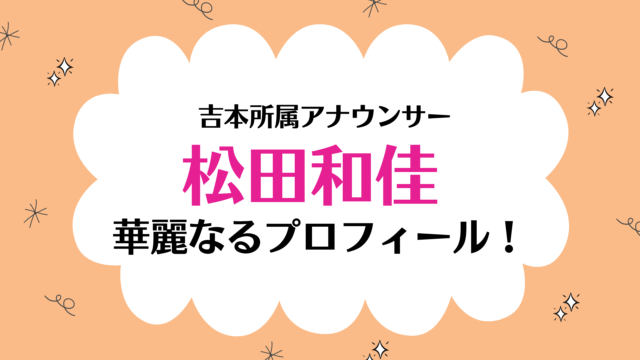 吉本興業松田和佳プロフィール