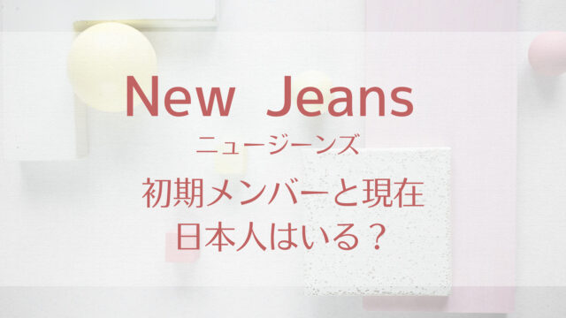 NewJeans日本人メンバー