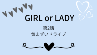 GIRLorLADY No.2ネタバレ