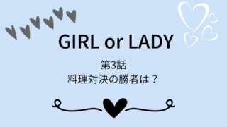 GIRLorLADY No.３