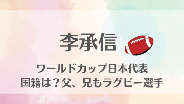 李承信ワールドカップ日本代表国籍