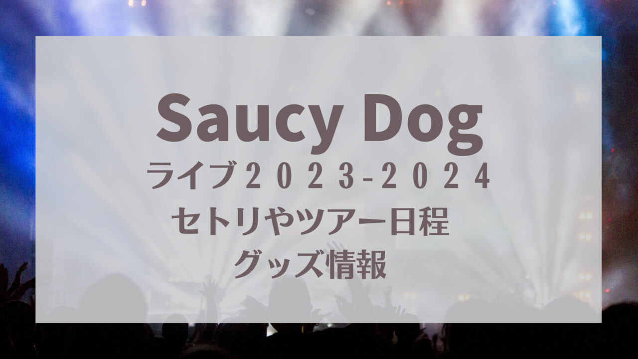 Saucy Dog2023-2024セトリ