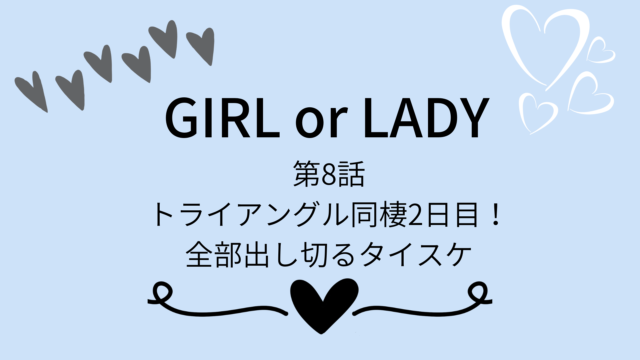 GIRLorLADY No.8ネタバレ