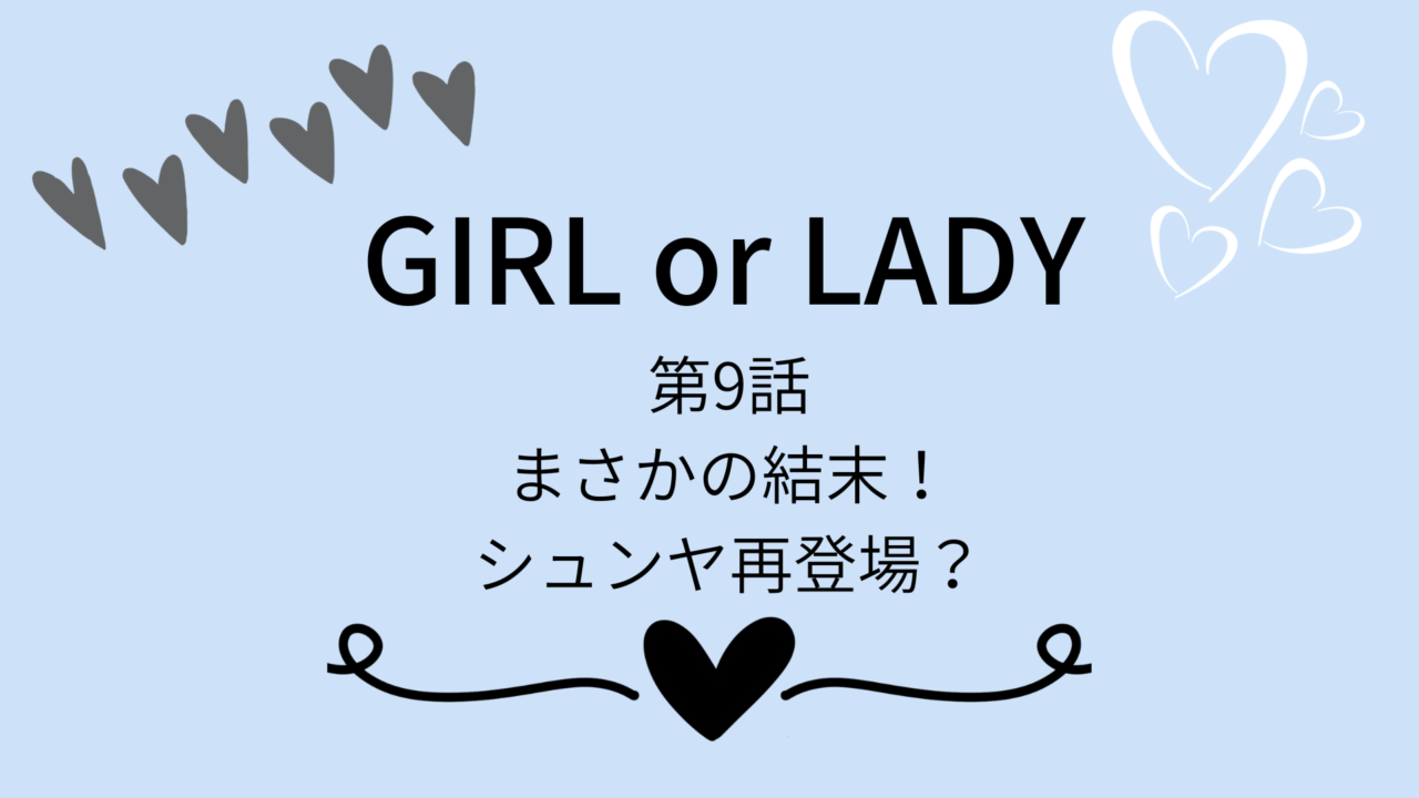 GIRLorLADY No.9ネタバレ