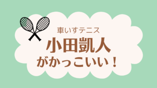小田凱人車いすテニス