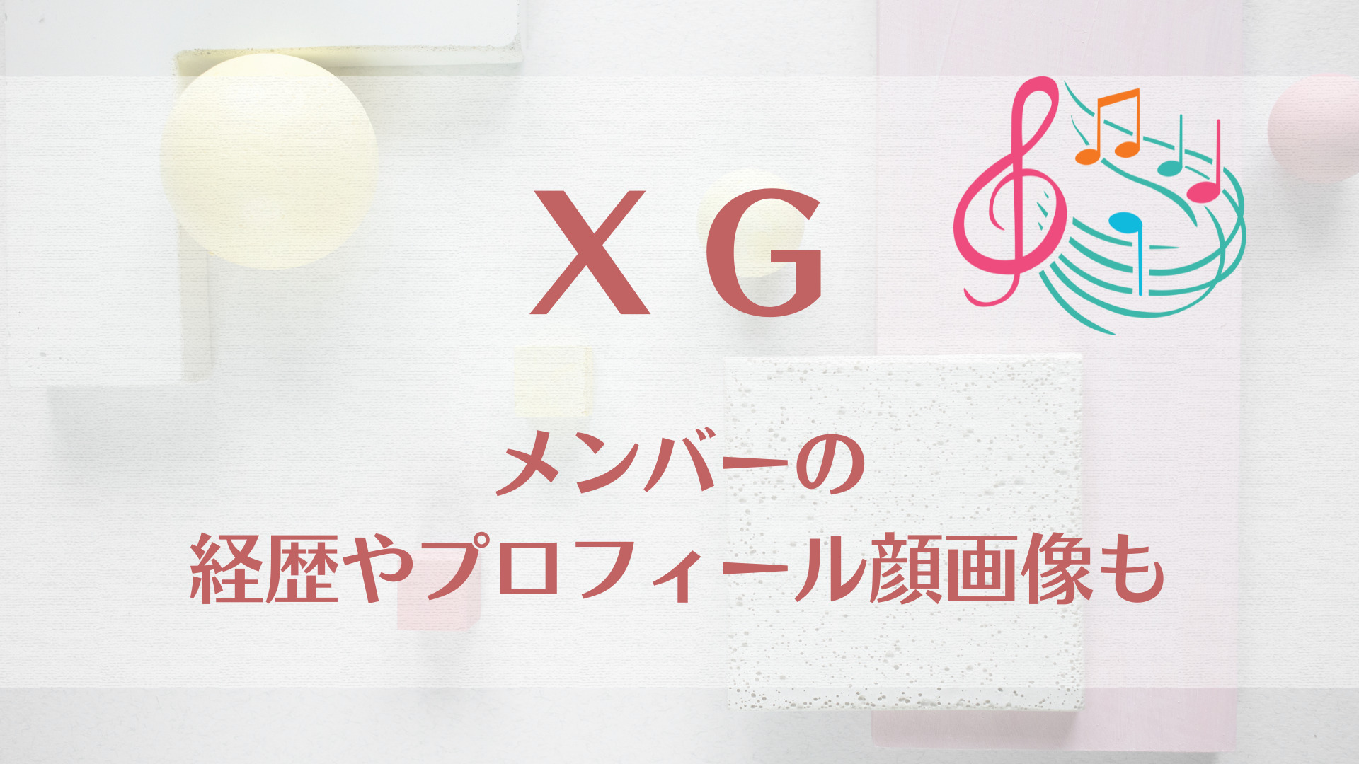 Xg（エックスジー）メンバーのプロフィールや経歴を紹介！顔画像も！｜karin塔 0870