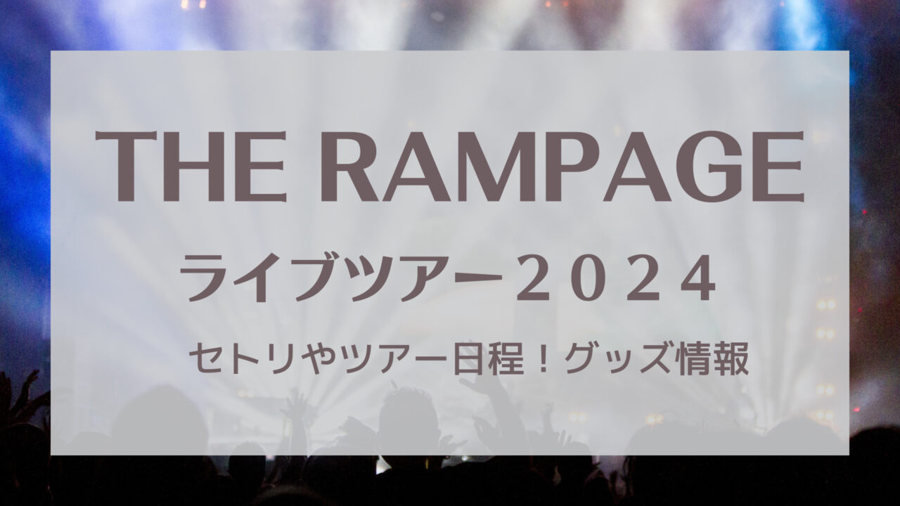 THE RAMPAGEライブ2024セトリ