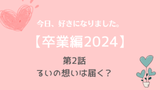 今日好き卒業編2024ネタバレNo.2