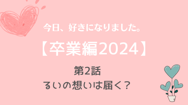 今日好き卒業編2024ネタバレNo.2