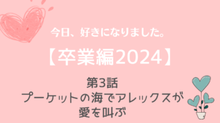 今日好き卒業編2024ネタバレNo.3