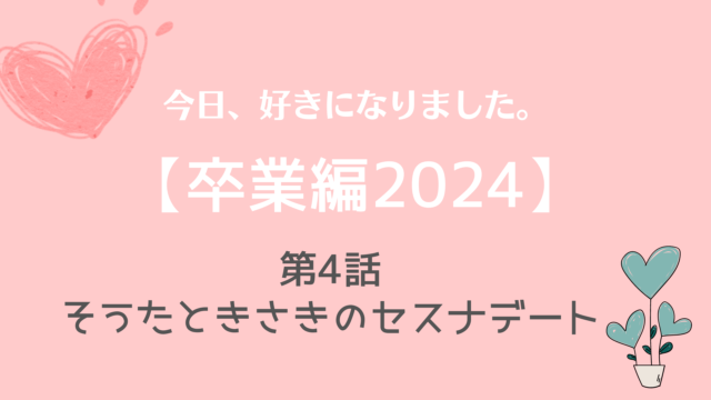 今日好き卒業編2024ネタバレNo.4