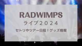 RADWIMPSライブ2024