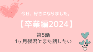 今日好き卒業編2024ネタバレNo.５