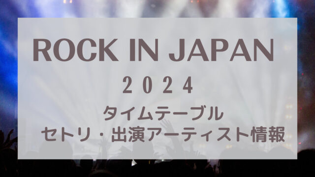 ロックインジャパン2024タイムテーブルセトリ