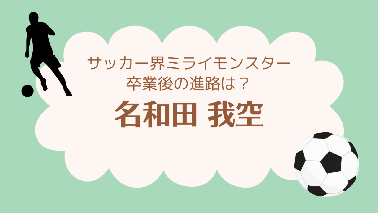 名和田我空サッカーミラモン