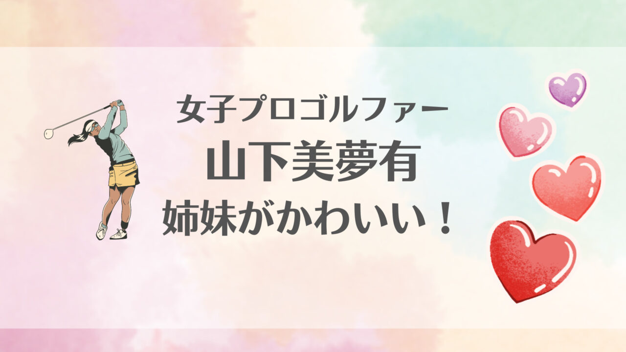 山下美夢有ゴルフかわいい