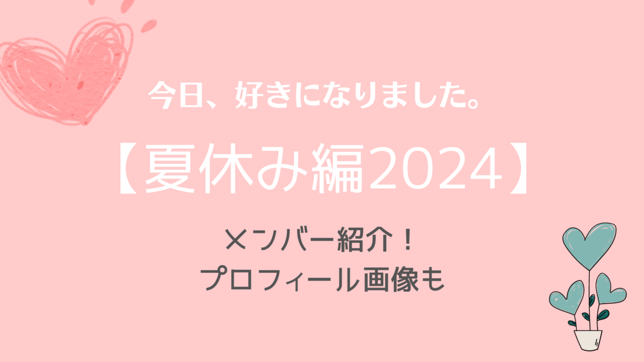 今日好き夏休み編2024メンバー