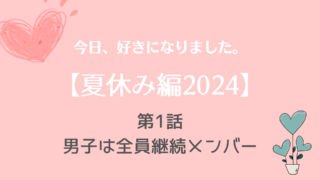 今日好き夏休み編2024ネタバレNo.1