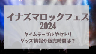 イナズマロックフェス2024セトリ