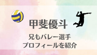 甲斐優斗バレー日本代表