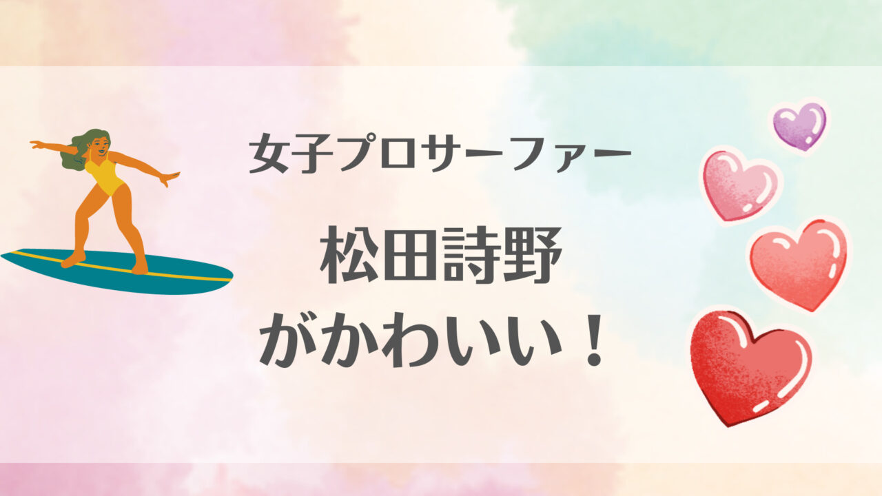 松田詩野サーフィンかわいい