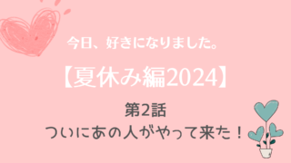 今日好き夏休み編2024No.2ネタバレ