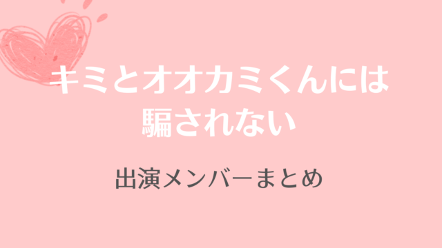 キミとオオカミくん出演メンバー