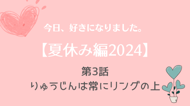 今日好き夏休み編2024No.3ネタバレ