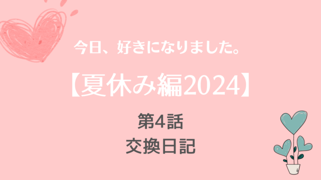 今日好き夏休み編2024ネタバレNo.4