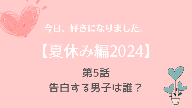 今日好き夏休み編2024ネタバレNo.5