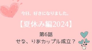 今日好き夏休み編2024ネタバレNo.6