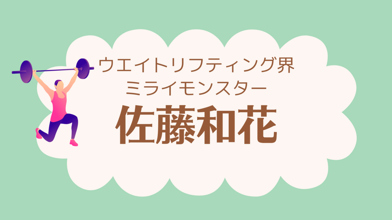 佐藤和花ウエイトリフティングミラモン