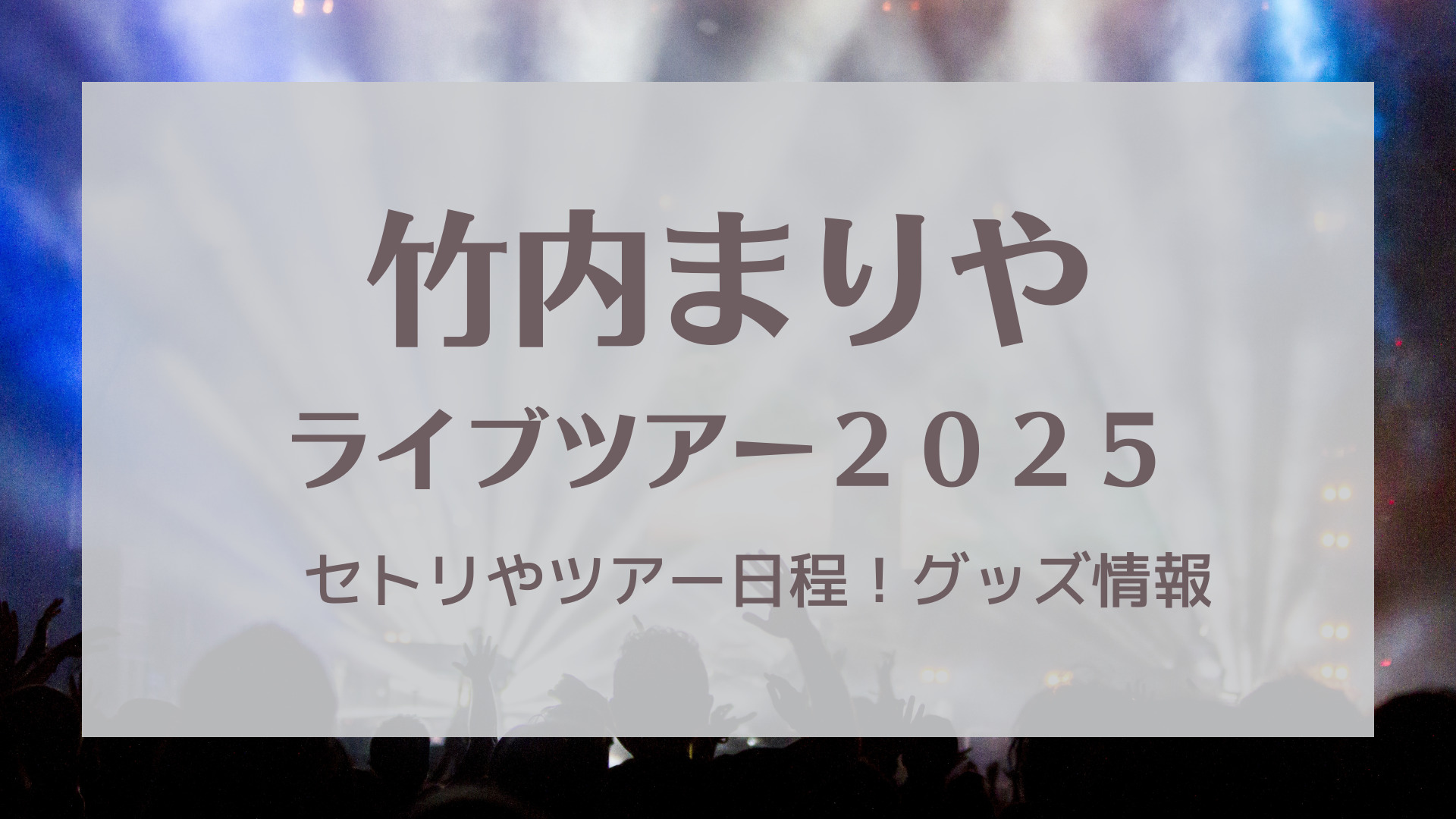 竹内まりやライブ2025セトリやツアー日程！グッズ情報も！｜KARIN塔