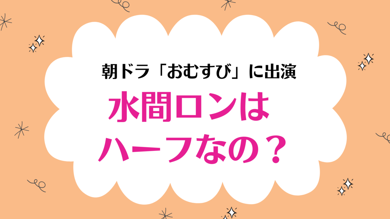 水間ロンハーフおむすび