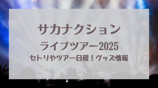 サカナクションライブ2025セトリ