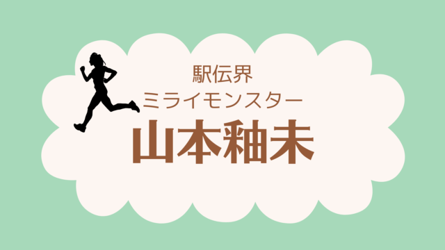 山本釉未駅伝ミラモン