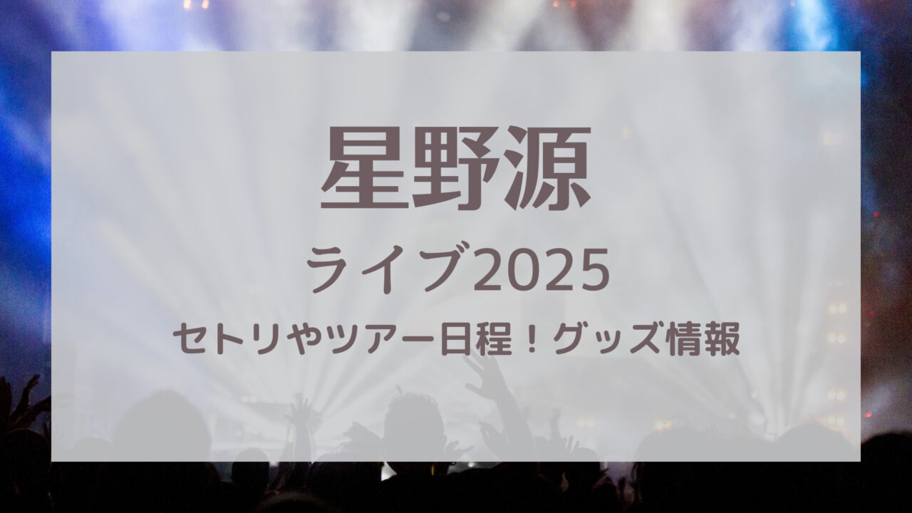 星野源ライブ2025セトリ